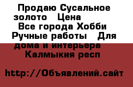 Продаю Сусальное золото › Цена ­ 5 000 - Все города Хобби. Ручные работы » Для дома и интерьера   . Калмыкия респ.